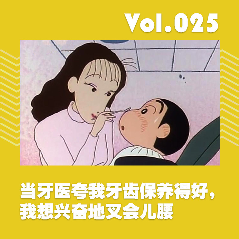 当牙医夸我牙齿保养得好，我想兴奋地叉会儿腰 episode artwork