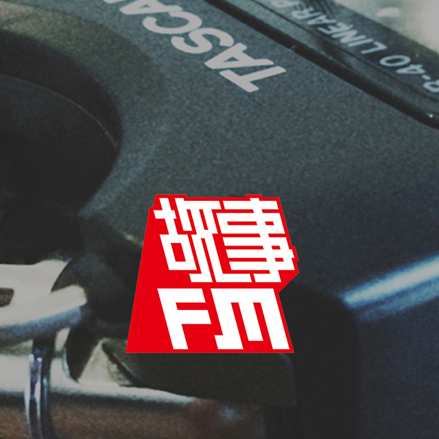 cover of episode 故事FM 编辑部阳了