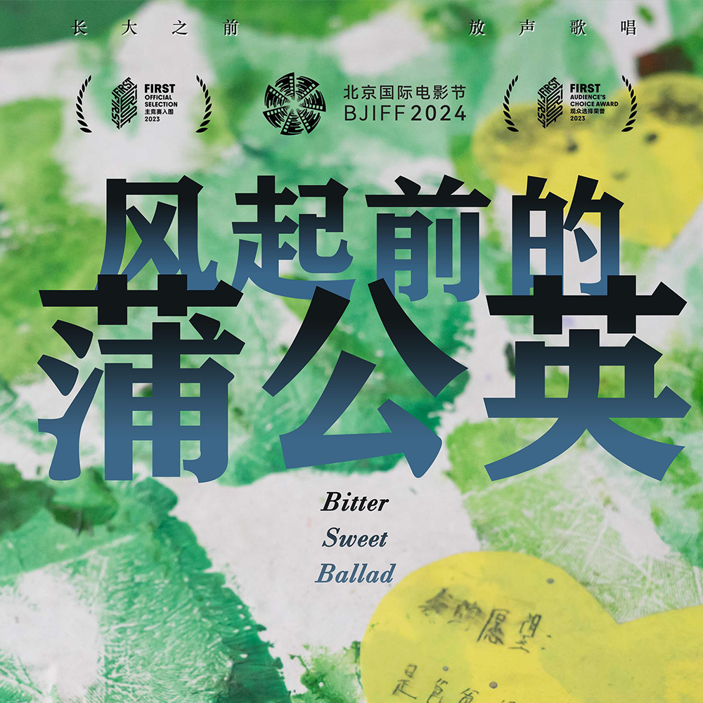 cover of episode 专访《风起前的蒲公英》主创：也许是六月最好的新片