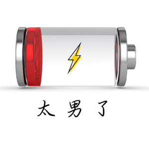 225:你启动过【人类省电模式】吗? 225:你启动过【人类省电模式】吗?