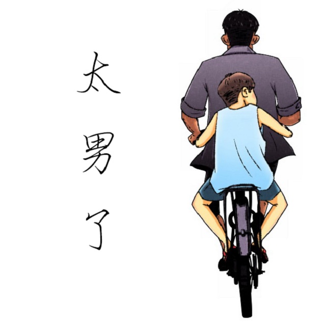 太男了｜自我成长 生活观察