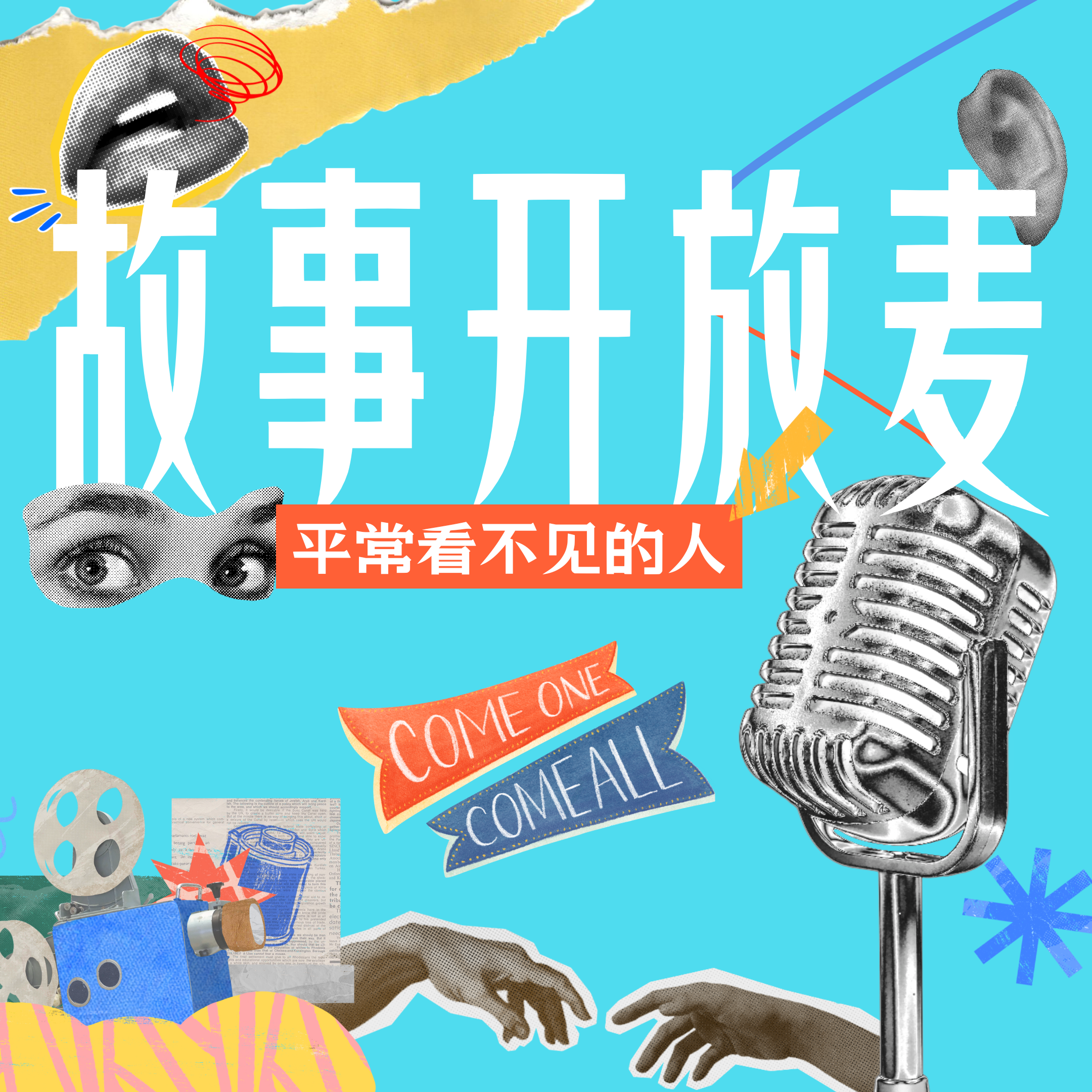 cover of episode 北京线下「故事开放麦」观众报名通知