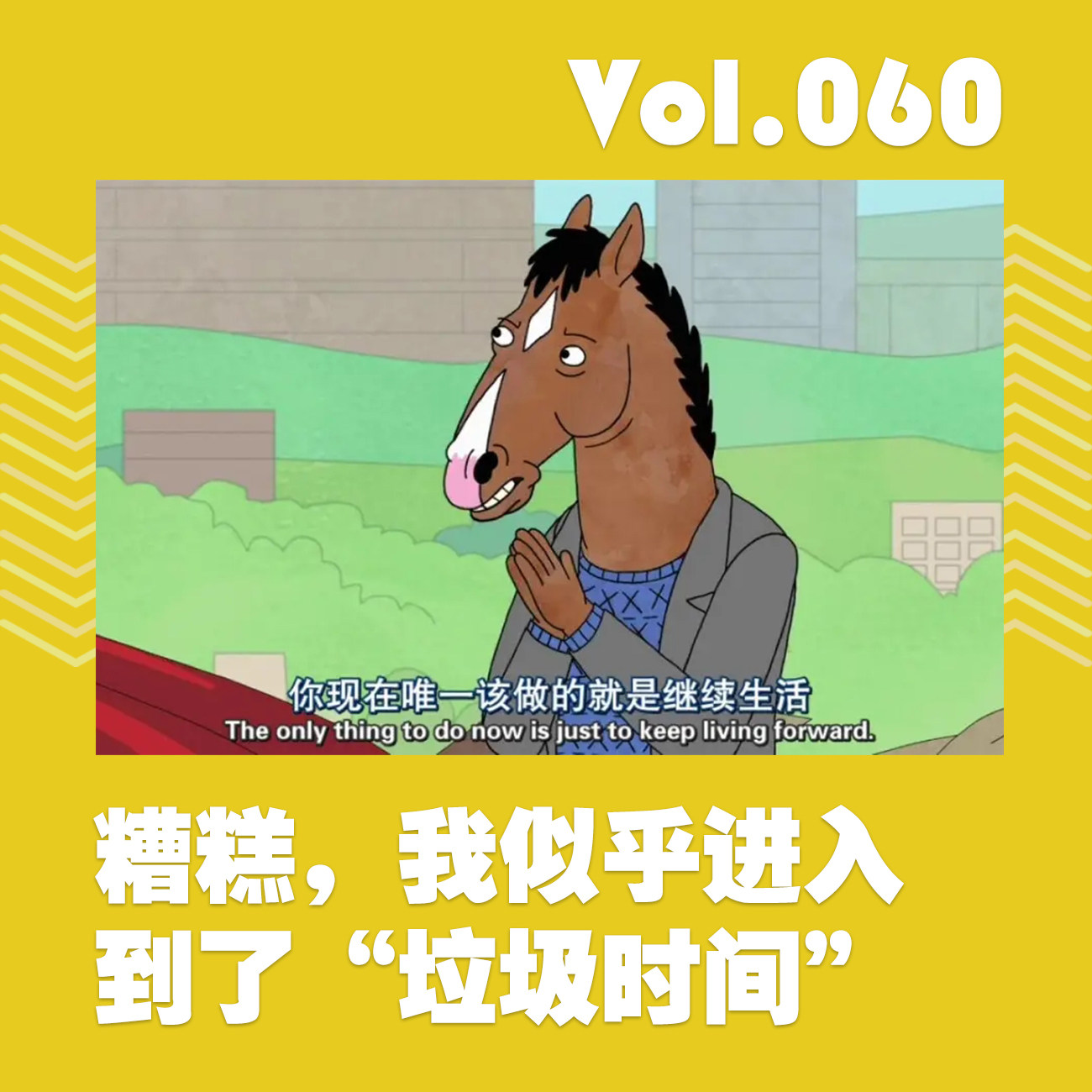 糟糕，我似乎进入到了“垃圾时间” episode artwork