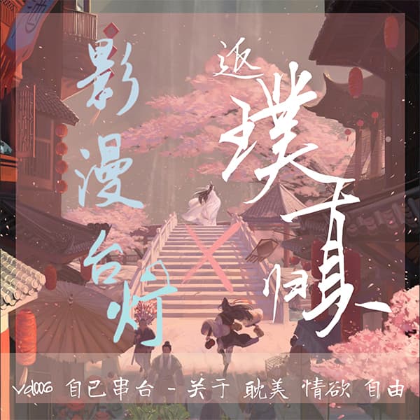 cover of episode 006：影漫x璞真 – 由耽美谈起：情欲的诱惑，就是一个蛀牙小孩偷吃发霉的巧克力