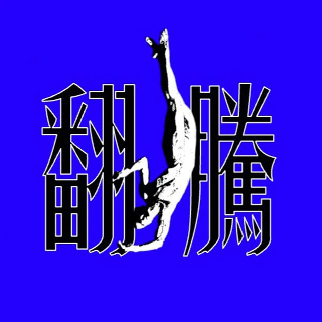 即兴访谈 | Bowen Li 三重奏 – 在香港，翻腾三周半