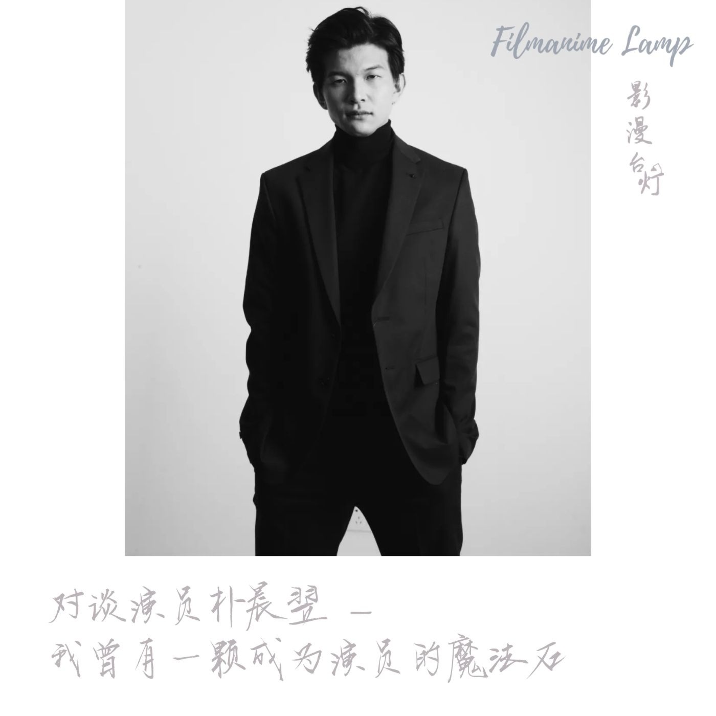 对话演员朴晨翌 – 我曾有一颗成为演员的魔法石，我将继续寻找它…