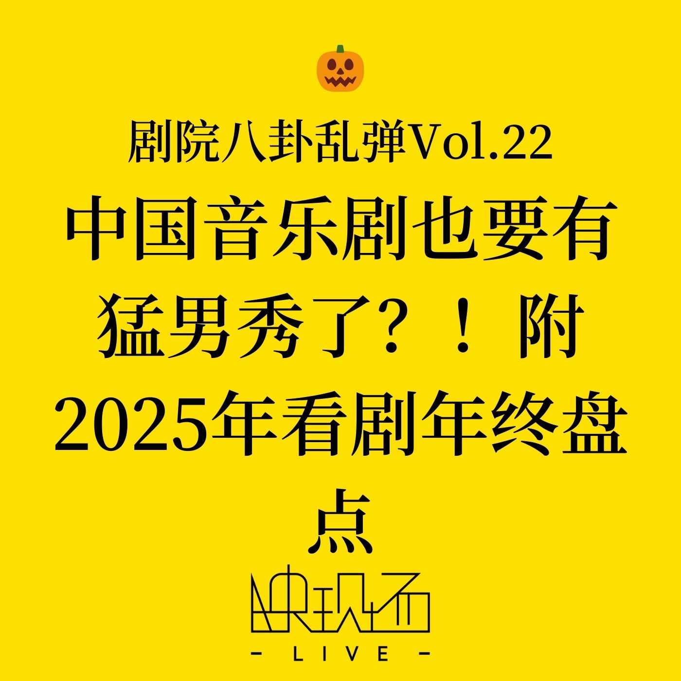 剧院八卦乱弹Vol.22 中国音乐剧也要有猛男秀了？！附2025年看剧年终盘点