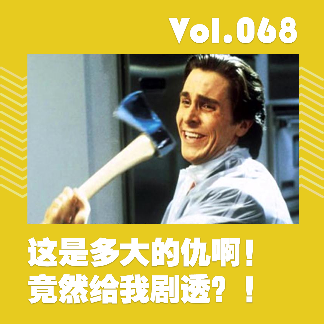 这是多大的仇啊！竟然给我剧透？！ episode artwork