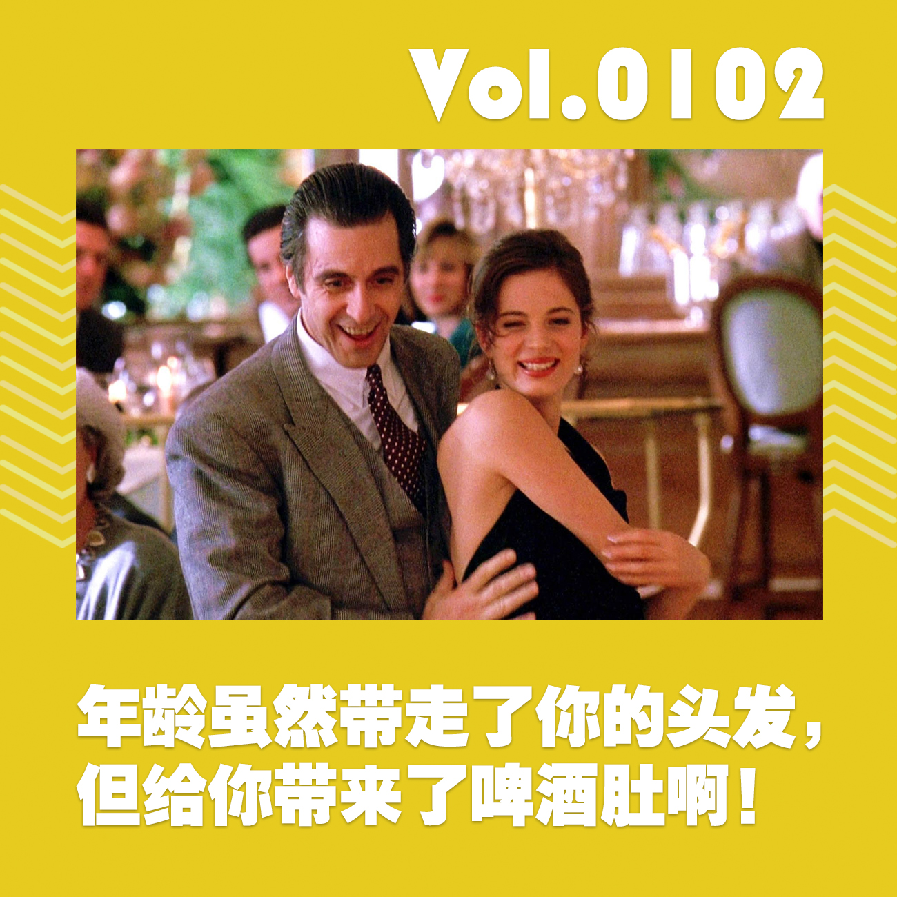 cover of episode 年龄虽然带走了你的头发，但给你带来了啤酒肚啊