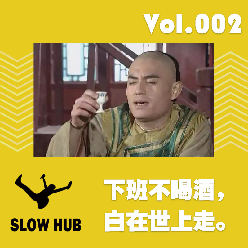 下班不喝酒，白在世上走 episode artwork