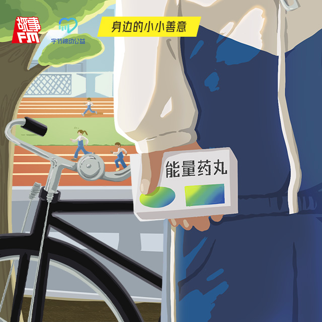 cover of episode E699. 生活中的小小善意，我一直都记得