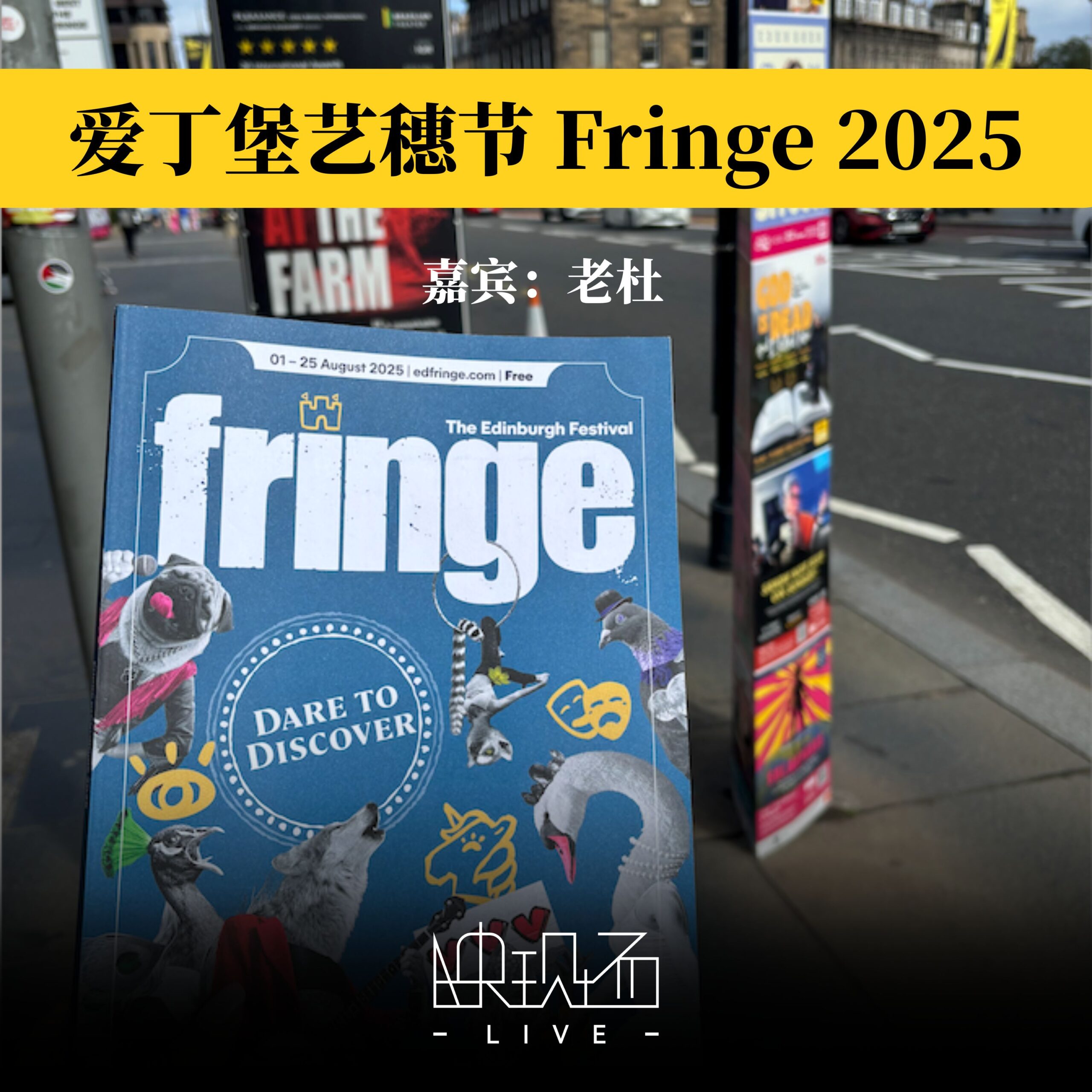 爱丁堡特辑｜从白天到黑夜，爱丁堡艺穗节Fringe2025观剧五日谈