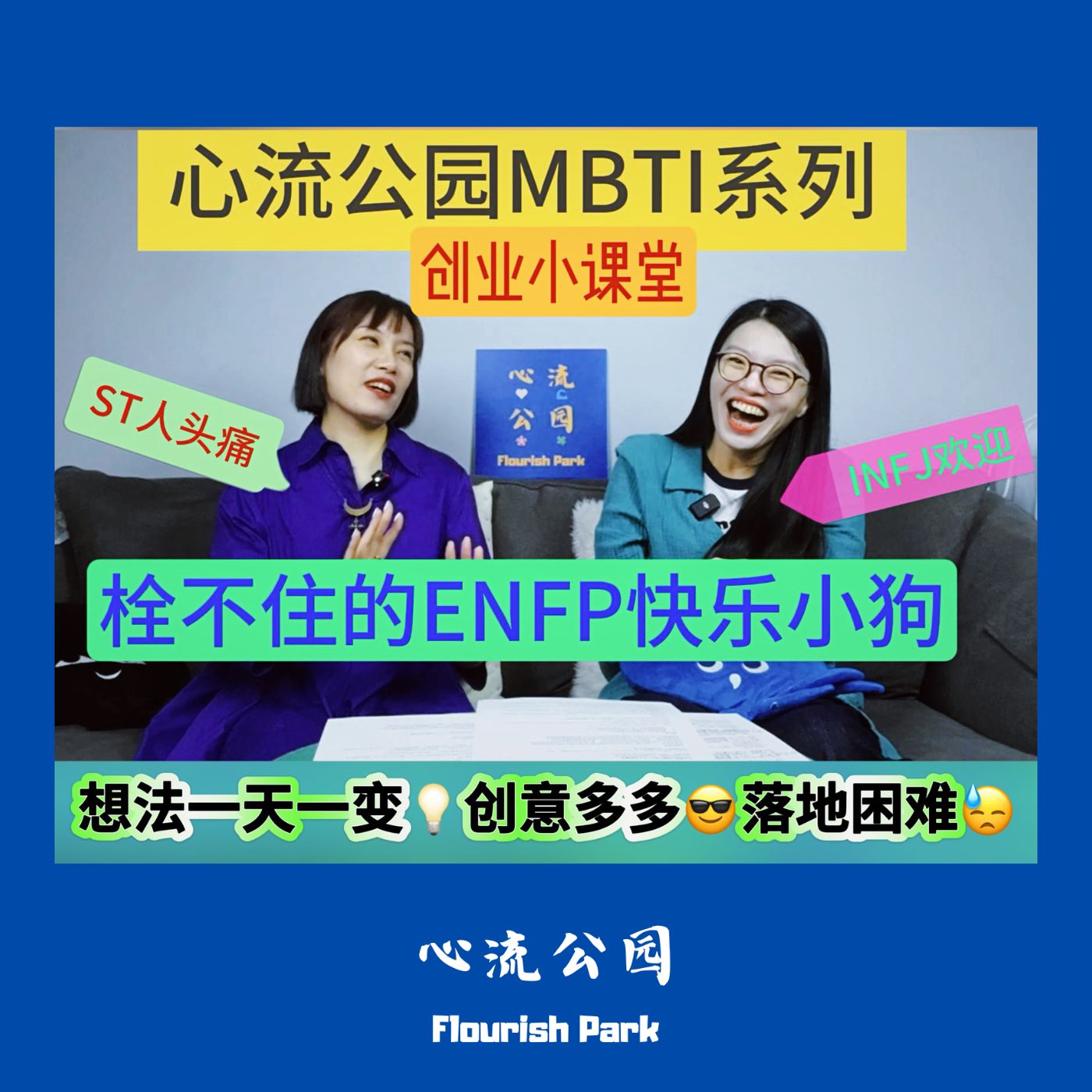 E18 MBTI创业小课堂之ENFP“快乐小狗”,找个好搭子才能快乐创业! E18 MBTI创业小课堂之ENFP“快乐小狗”,找个好搭子才能快乐创业!