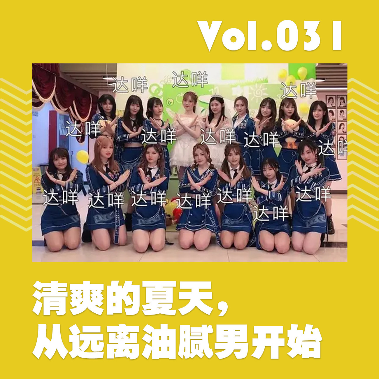 清爽的夏天，从远离油腻男开始 episode artwork