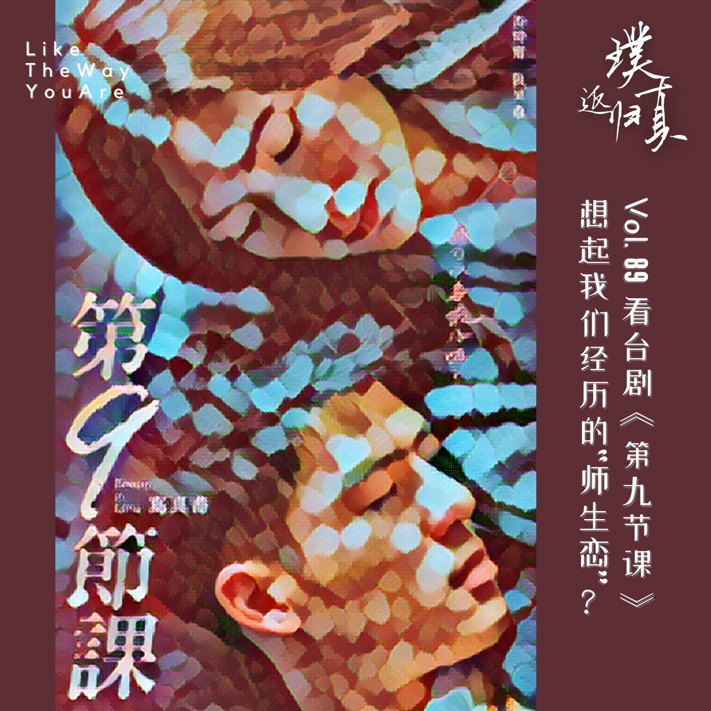 cover of episode 089：看台剧《第九节课》，想到自己经历的“师生恋”？