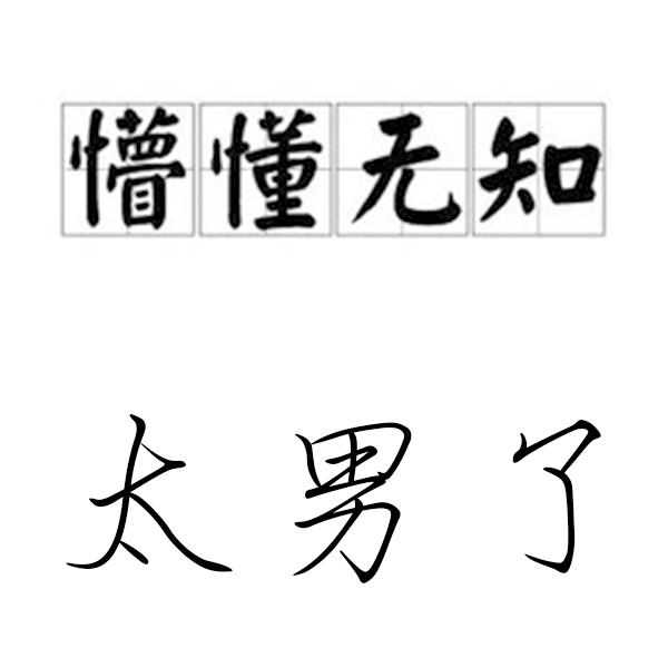 太男了｜自我成长 生活观察