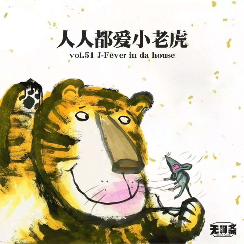 vol.51 人人都爱小老虎