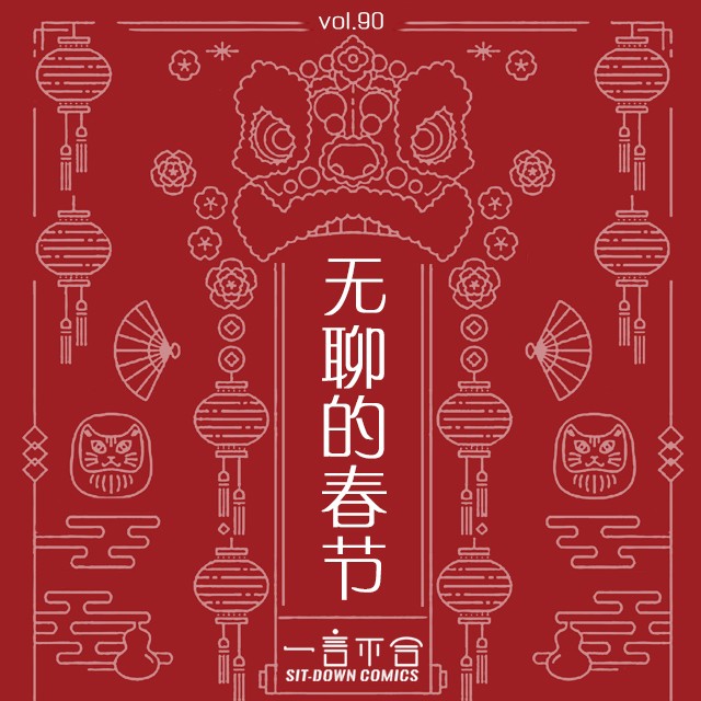 cover of episode vol.90 无聊的春节