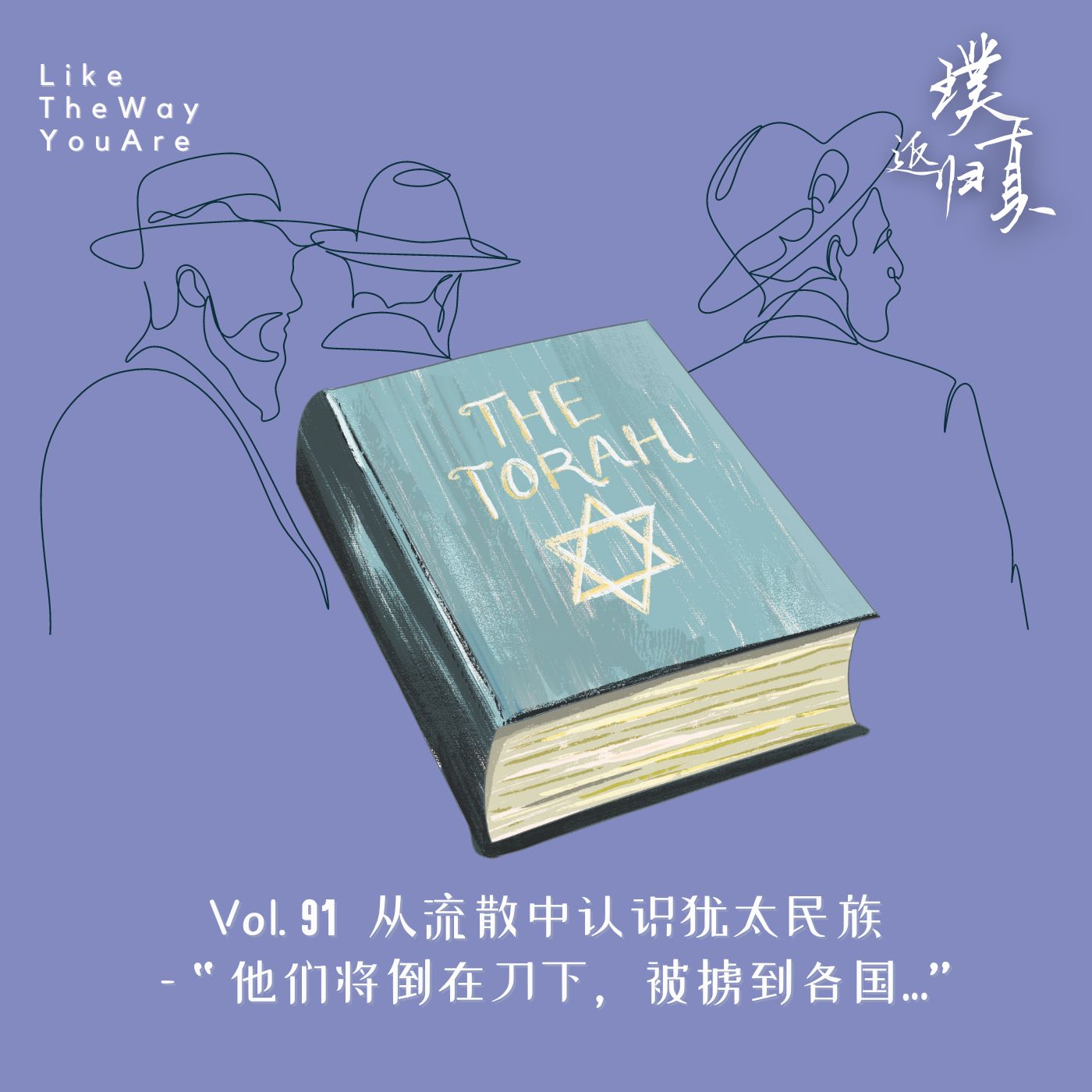 cover of episode 091：“他们将倒在刀下，被掳到各国…” – 从流散中认识犹太民族