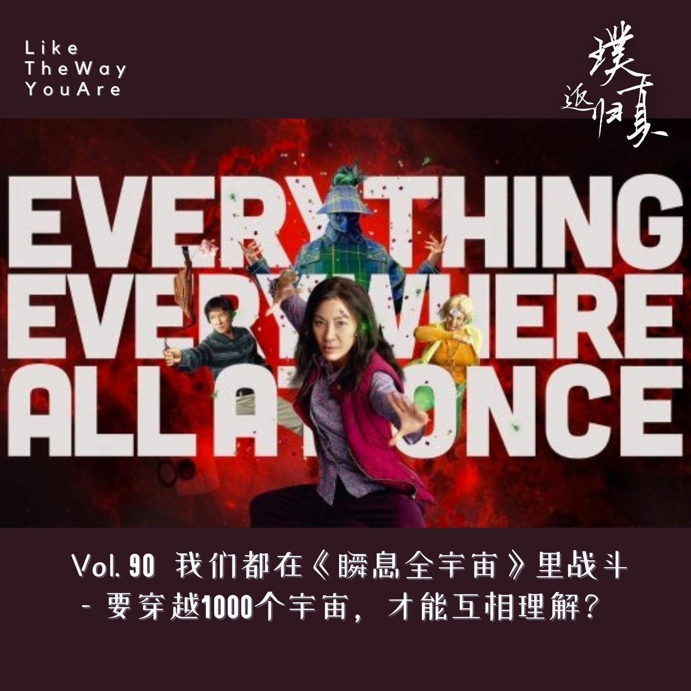返璞归真｜Like The Way You Are