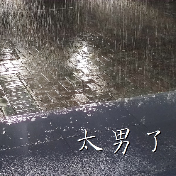 太男了｜自我成长 生活观察