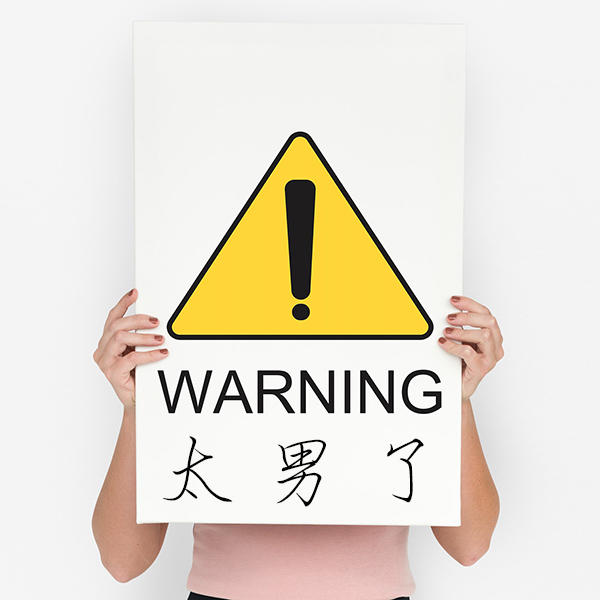 太男了｜自我成长 生活观察