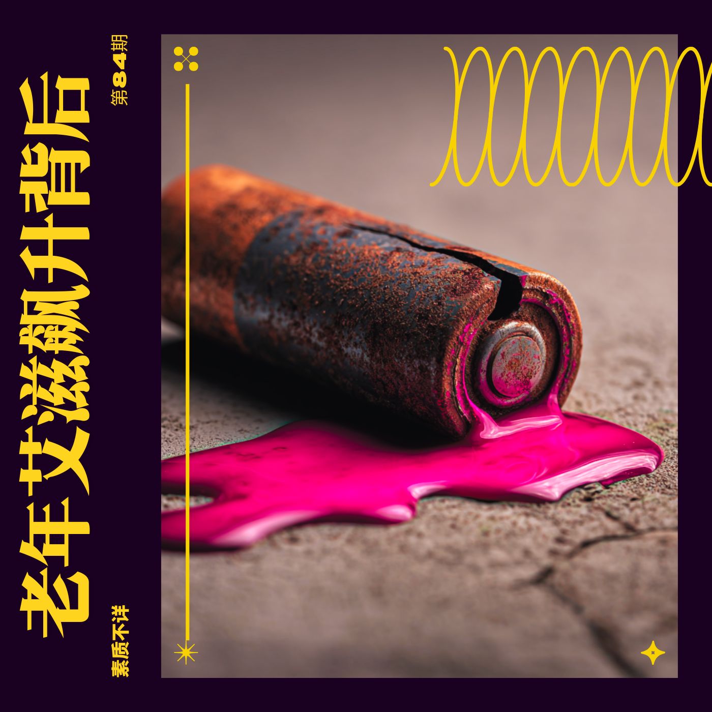 84. 老年艾滋飙升背后：被忽视的欲望与廉价的“摸摸茶”