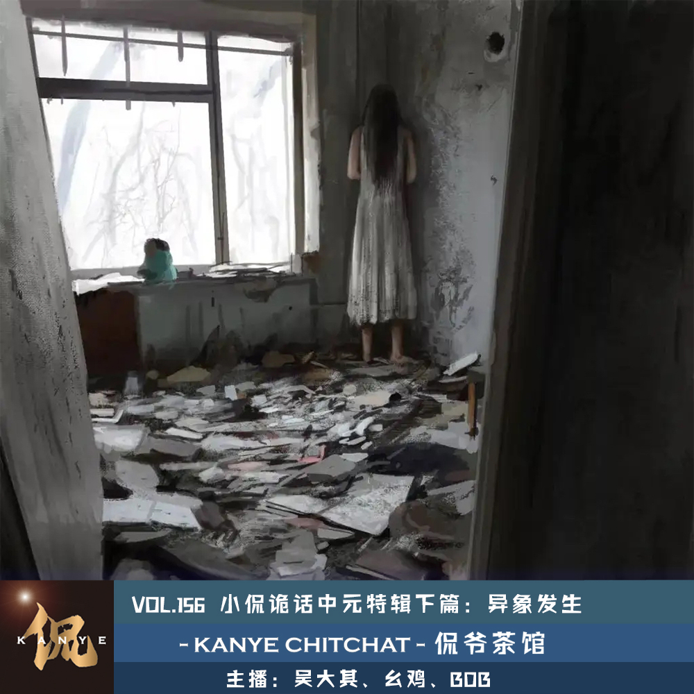 VOL.156 小侃诡话中元特辑下篇:异象发生