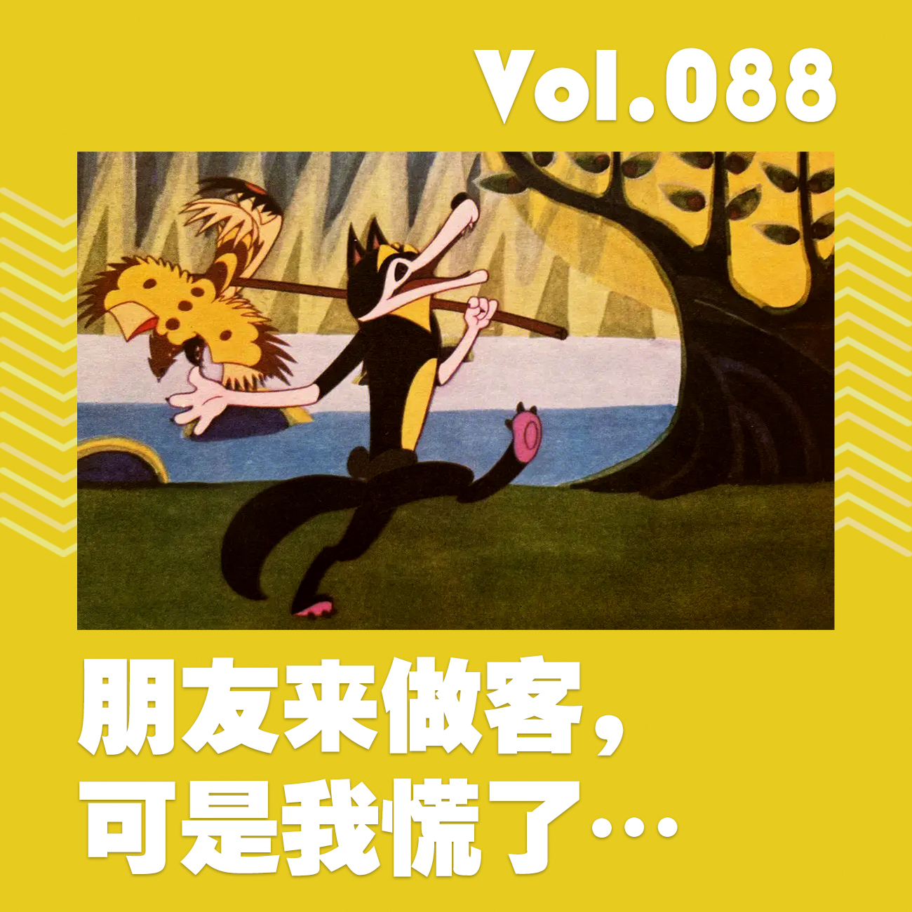 朋友来做客，可是我慌了 episode artwork