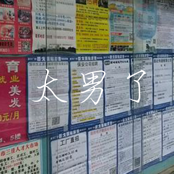 太男了｜自我成长 生活观察