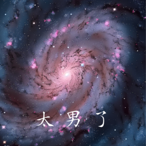 245：原来，每个人都是小宇宙 episode artwork