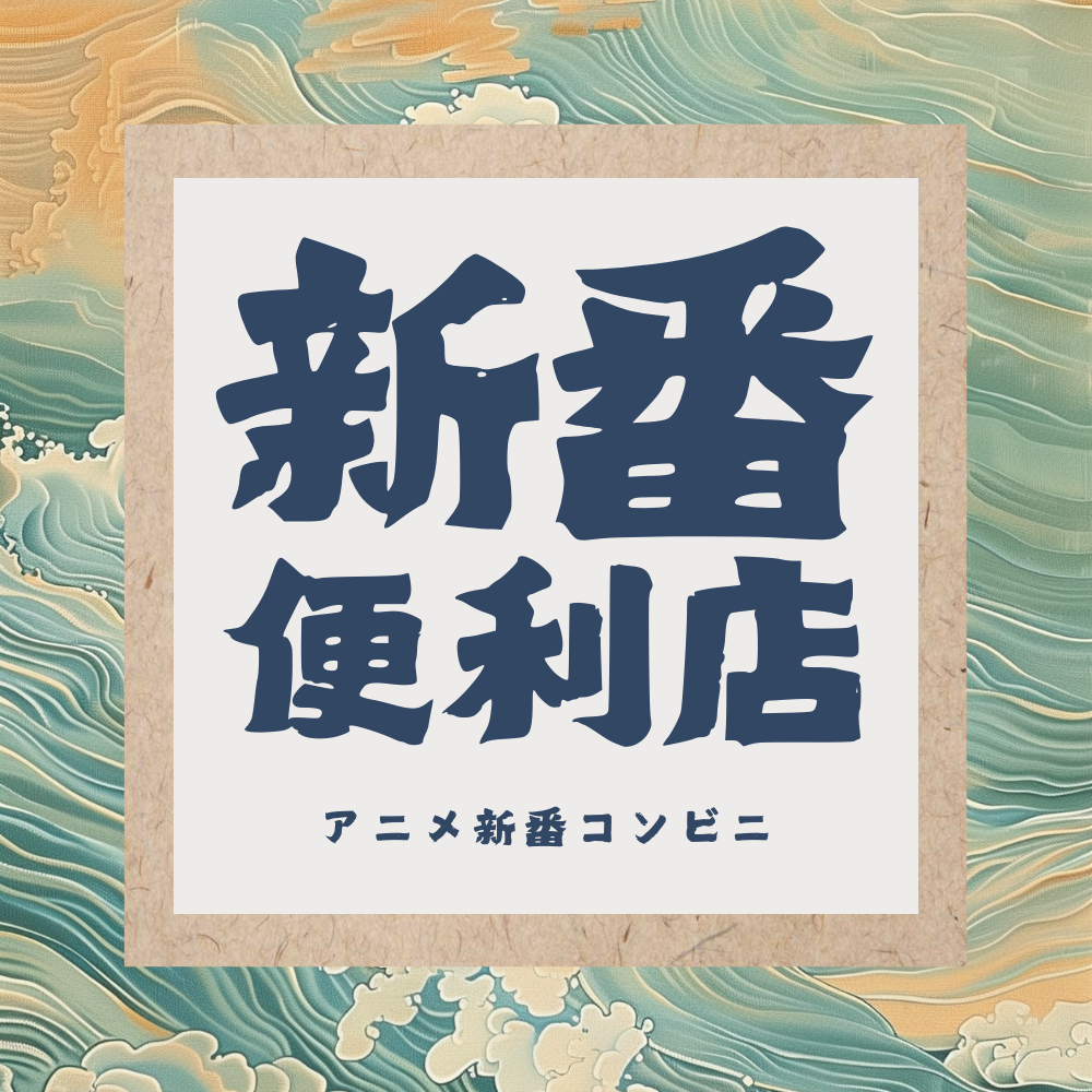 cover of episode 新番便利店：6月二次元院线和上影节选片导览