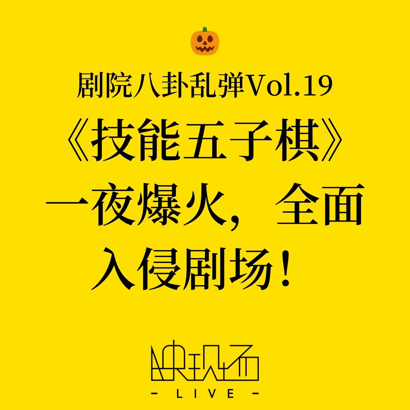 剧院八卦乱弹Vol.19 《技能五子棋》一夜爆火，全面入侵剧场！