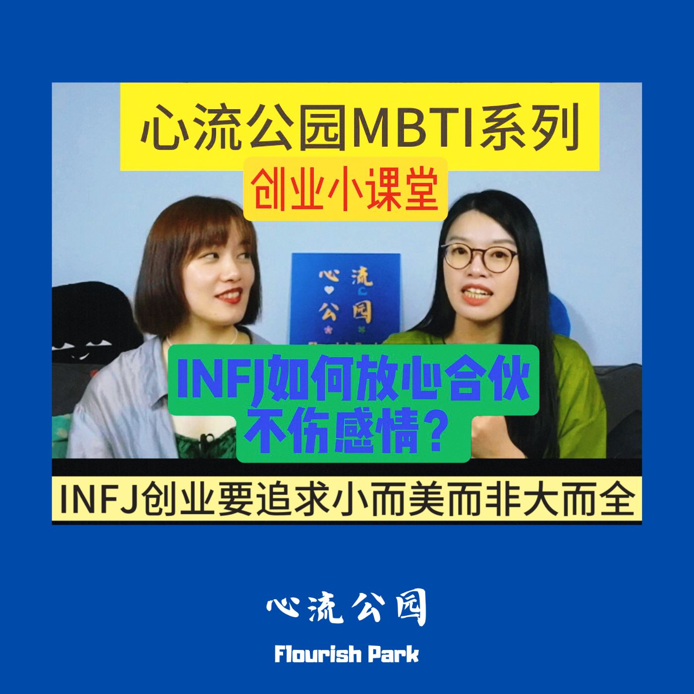 E15 MBTI创业小课堂之INFJ如何放心合伙不伤感情? E15 MBTI创业小课堂之INFJ如何放心合伙不伤感情?