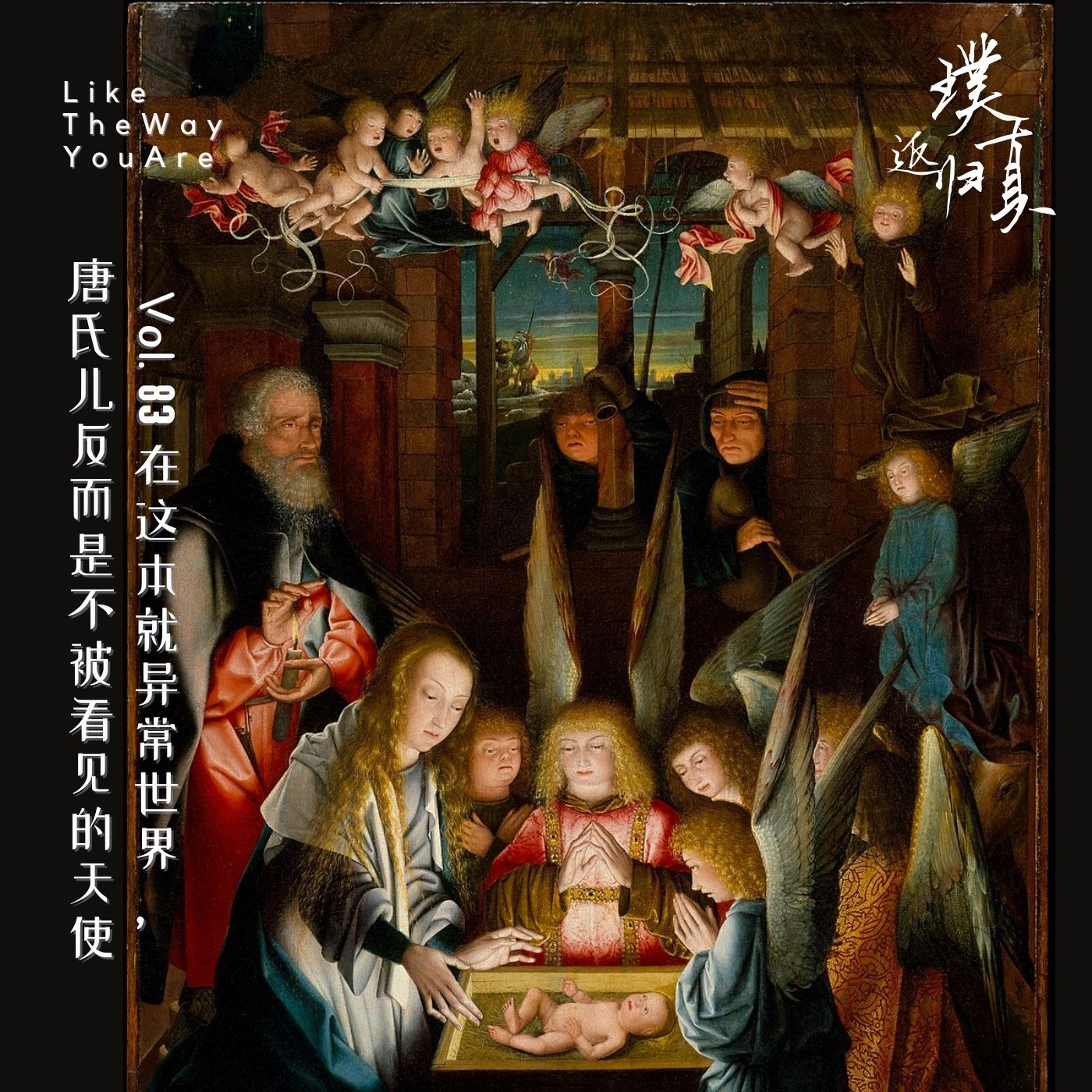 返璞归真｜Like The Way You Are