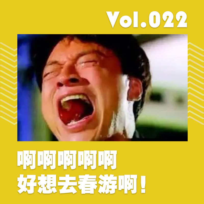 啊啊啊啊啊好想去春游啊！ episode artwork
