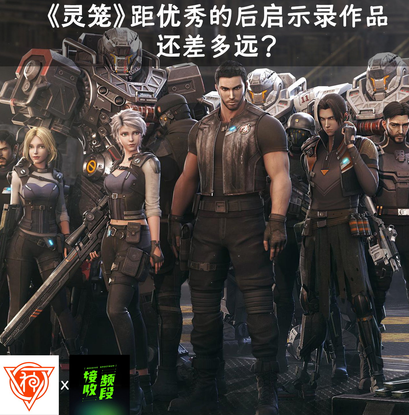 《灵笼》距优秀的后启示录作品还差多远？feat.接收频段