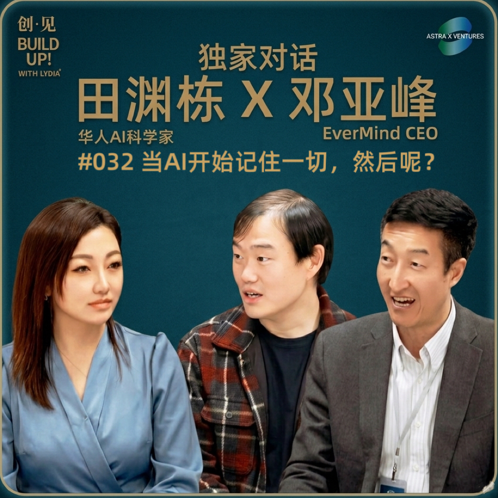 #032 独家对话|田渊栋x邓亚峰:当AI开始记住一切,然后呢? Episode cover