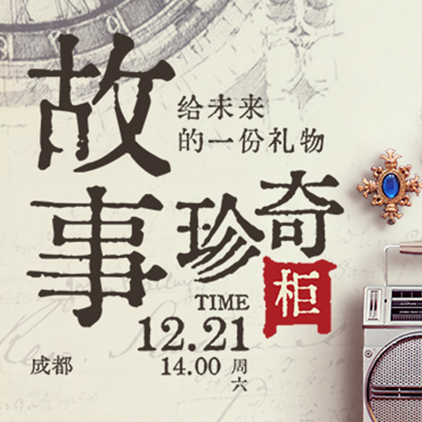 cover of episode 成都线下「故事珍奇柜：给未来的礼物」观众报名通知｜故事开放麦