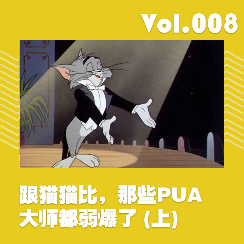 跟猫猫比，那些PUA大师都弱爆了 episode artwork