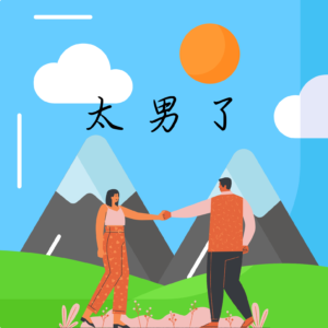 228：以结婚为目的去恋爱，是浪漫还是算计？