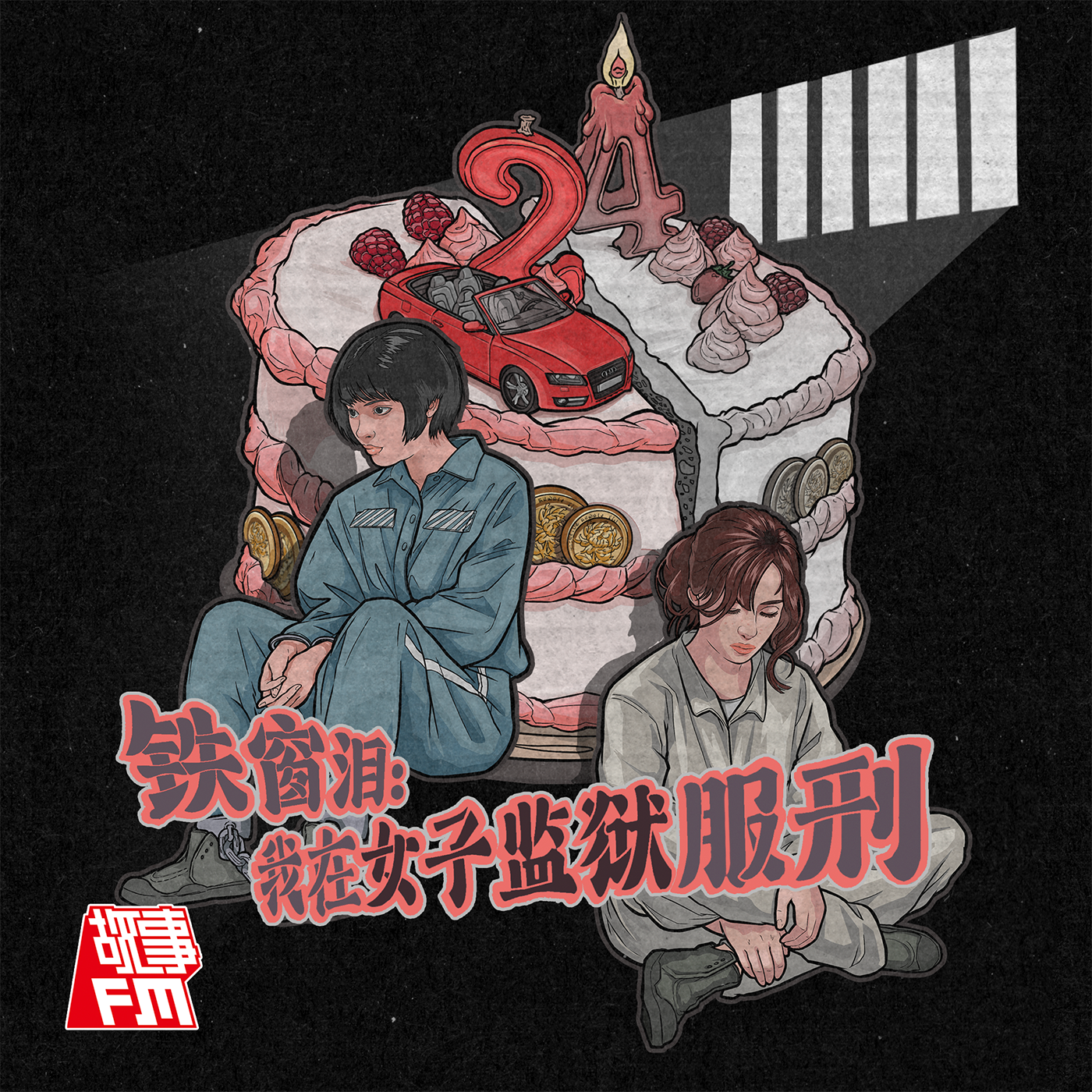 cover of episode 故事FM 2024 最新付费系列《铁窗泪：24岁，我在女子监狱服刑》上线在即！