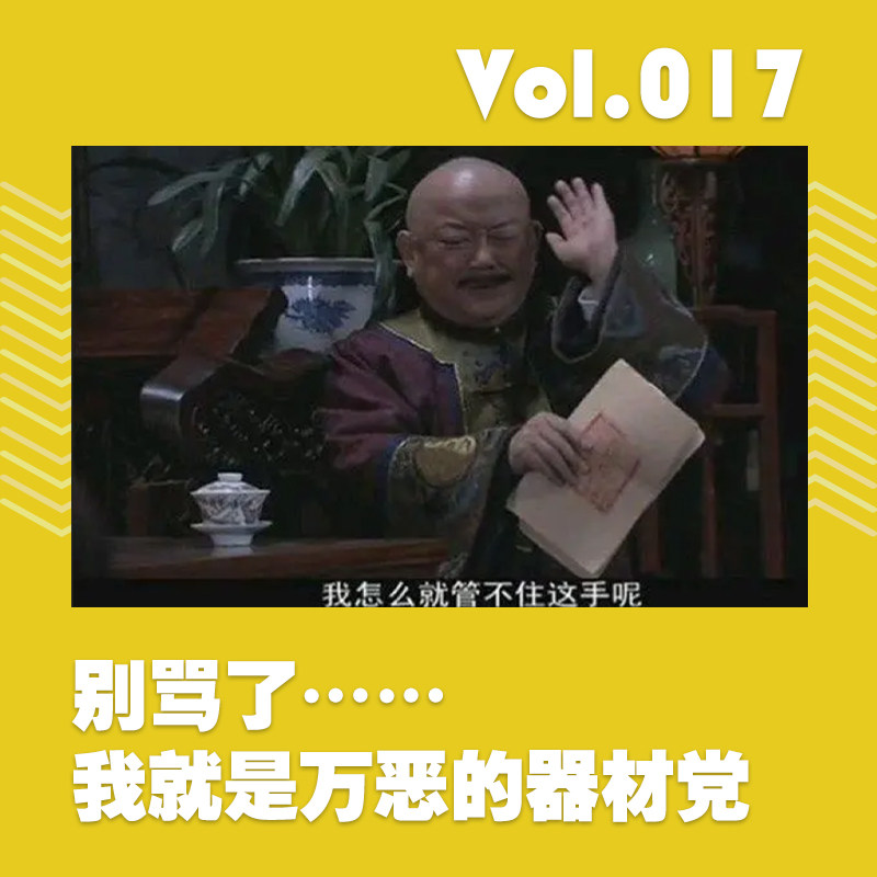 别骂了，我就是万恶的器材党 episode artwork