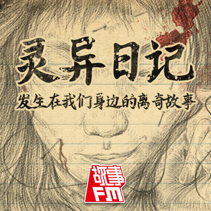 cover of episode 预告！《灵异日记：发生在我们身边的离奇故事》即将上线