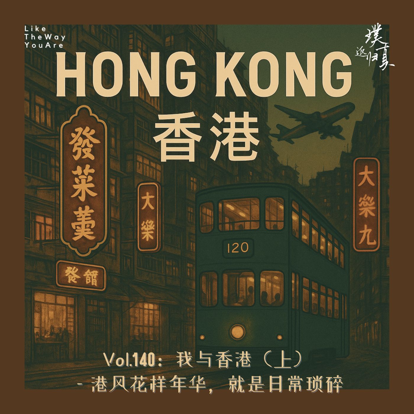 140：串台｜我与香港（上）— 港风花样年华，就是日常琐碎