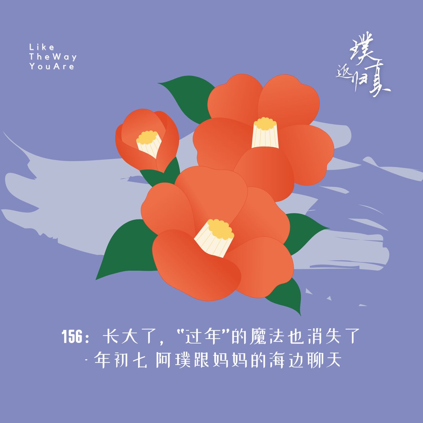 156：长大了，“过年”的魔法也消失了 – 年初七阿璞跟妈妈的海边聊天