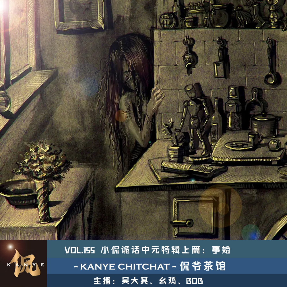 VOL.155 小侃诡话中元特辑上篇:事始