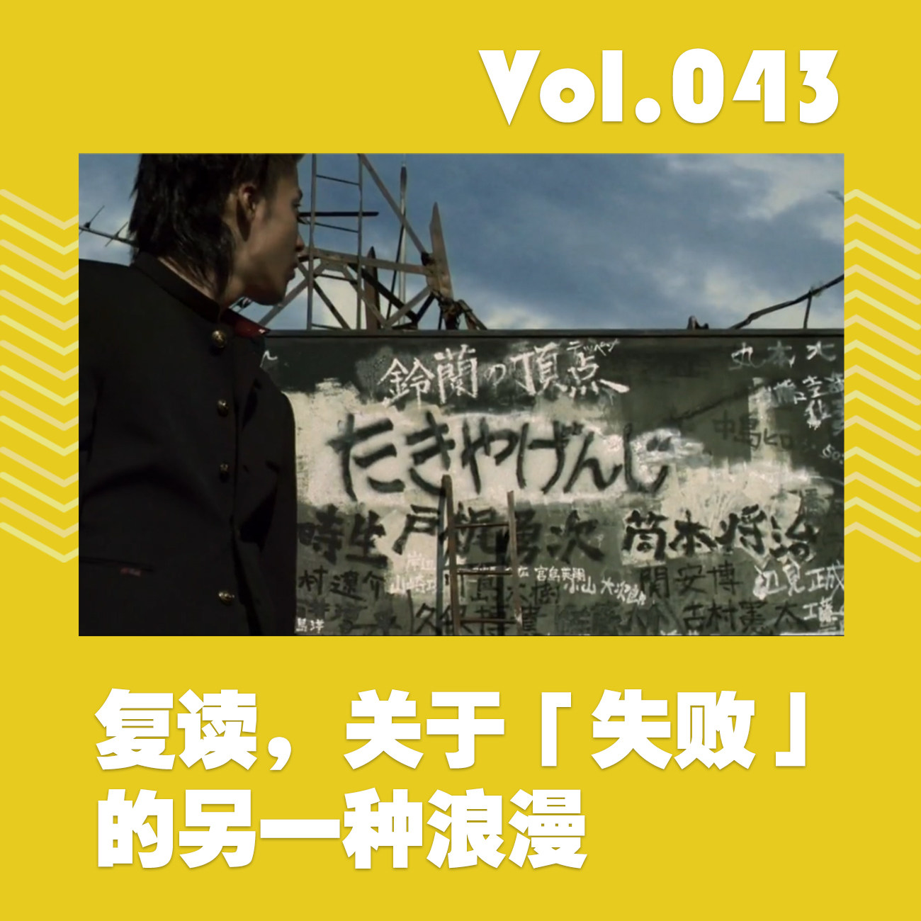 复读，关于“失败”的另一种浪漫 episode artwork