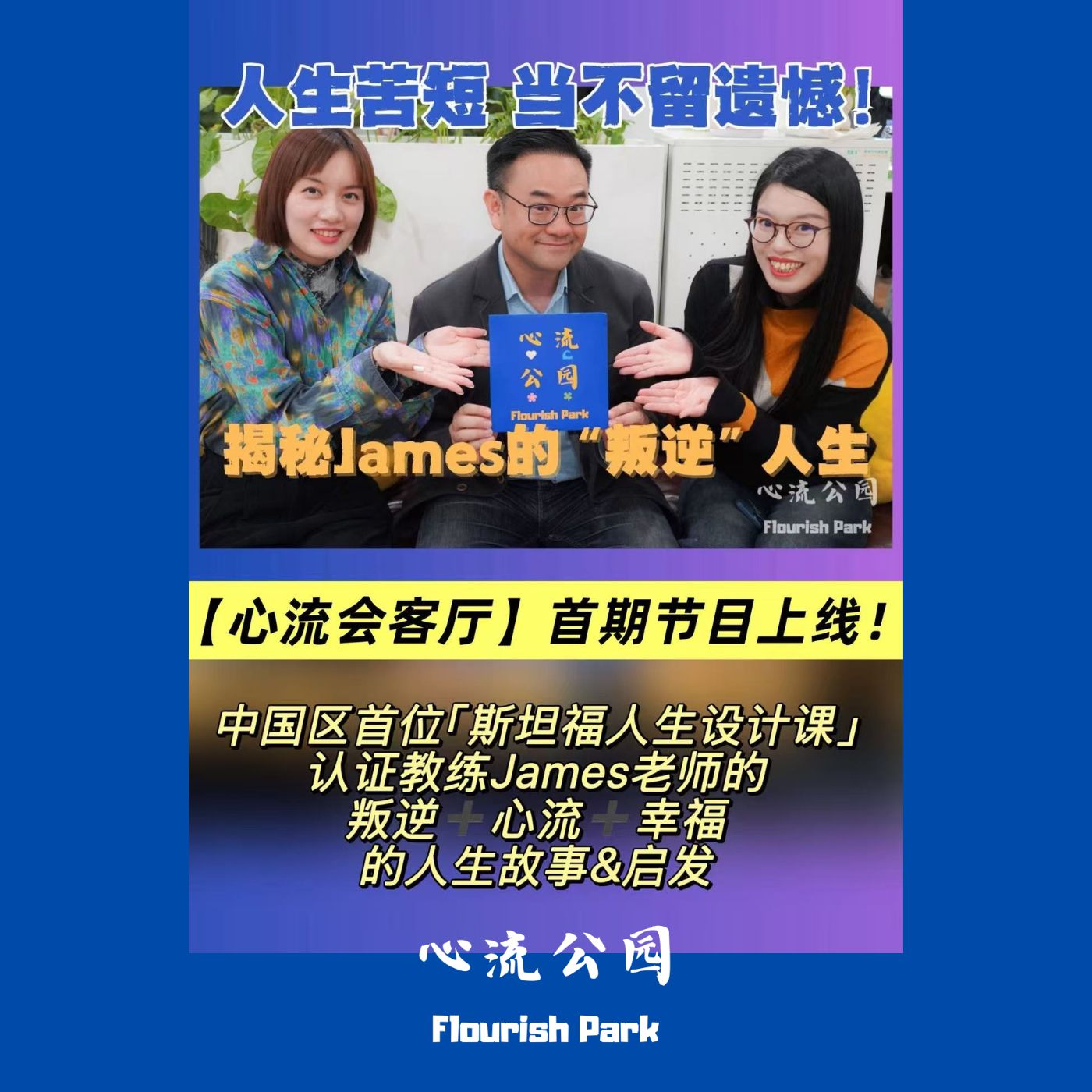 E24 人生苦短,当不留遗憾!揭秘James的“叛逆”人生 E24 人生苦短,当不留遗憾!揭秘James的“叛逆”人生