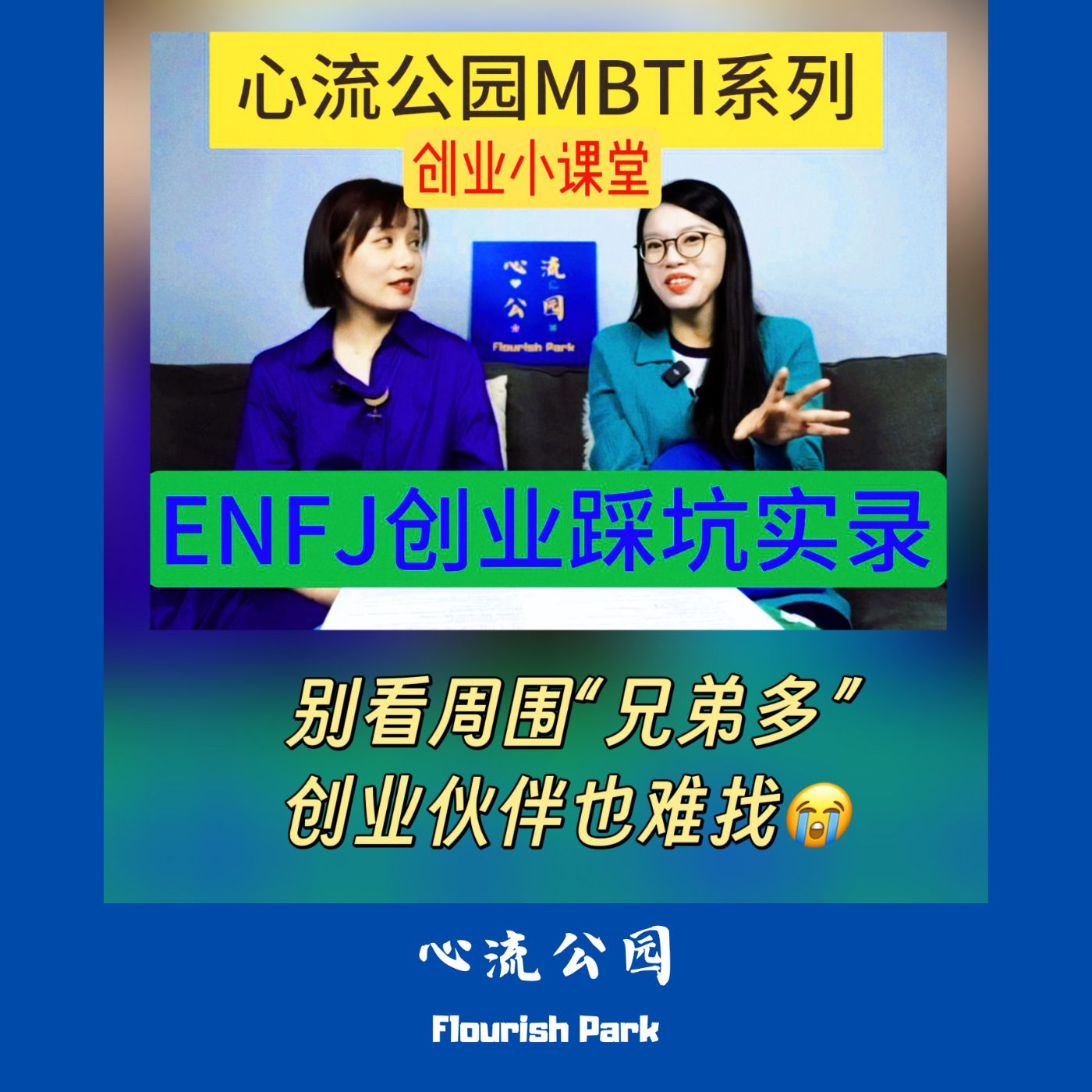 E17 MBTI创业小课堂之ENFJ从职场到创业,看似不难,实则容易踩坑?! E17 MBTI创业小课堂之ENFJ从职场到创业,看似不难,实则容易踩坑?!